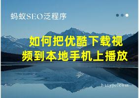 如何把优酷下载视频到本地手机上播放