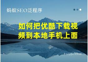 如何把优酷下载视频到本地手机上面