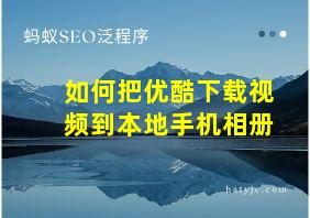 如何把优酷下载视频到本地手机相册