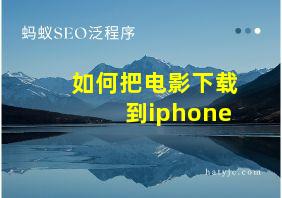 如何把电影下载到iphone