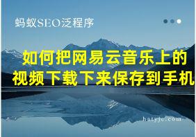 如何把网易云音乐上的视频下载下来保存到手机