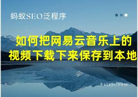 如何把网易云音乐上的视频下载下来保存到本地