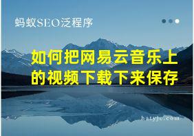 如何把网易云音乐上的视频下载下来保存