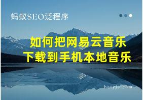 如何把网易云音乐下载到手机本地音乐