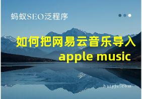 如何把网易云音乐导入apple music