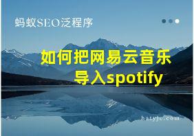 如何把网易云音乐导入spotify