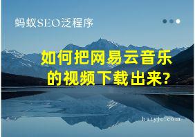 如何把网易云音乐的视频下载出来?