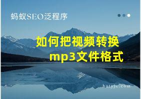 如何把视频转换mp3文件格式