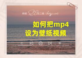 如何把mp4设为壁纸视频