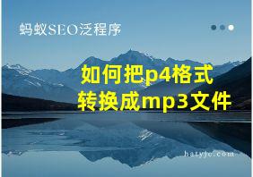 如何把p4格式转换成mp3文件