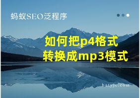 如何把p4格式转换成mp3模式