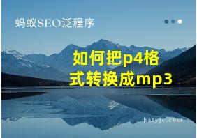 如何把p4格式转换成mp3