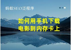 如何用手机下载电影到内存卡上