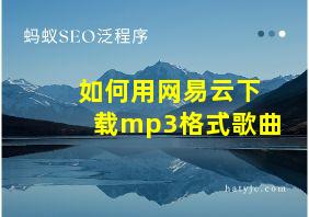 如何用网易云下载mp3格式歌曲