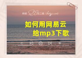 如何用网易云给mp3下歌