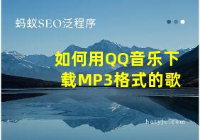 如何用QQ音乐下载MP3格式的歌