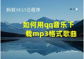 如何用qq音乐下载mp3格式歌曲