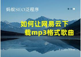 如何让网易云下载mp3格式歌曲