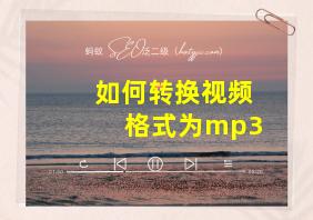 如何转换视频格式为mp3