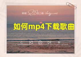 如何mp4下载歌曲