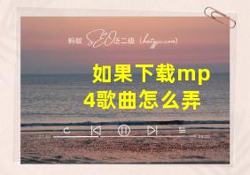 如果下载mp4歌曲怎么弄