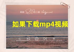 如果下载mp4视频