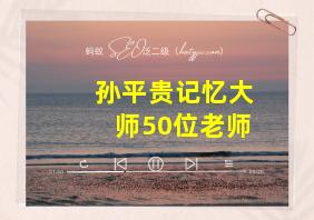 孙平贵记忆大师50位老师