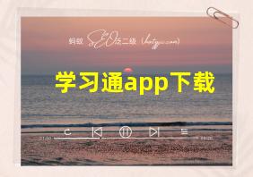 学习通app下载