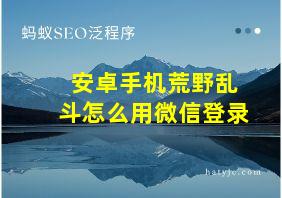 安卓手机荒野乱斗怎么用微信登录