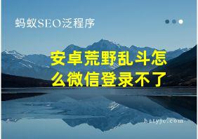 安卓荒野乱斗怎么微信登录不了