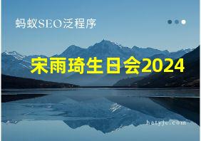 宋雨琦生日会2024