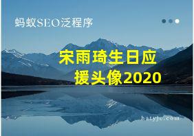 宋雨琦生日应援头像2020