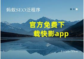 官方免费下载快影app