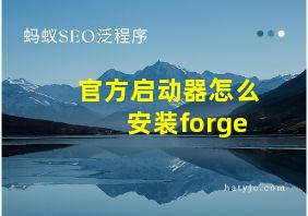 官方启动器怎么安装forge