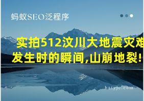 实拍512汶川大地震灾难发生时的瞬间,山崩地裂!