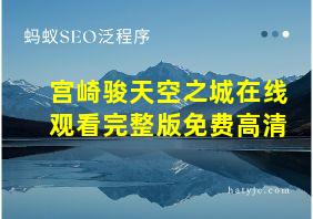 宫崎骏天空之城在线观看完整版免费高清