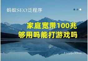 家庭宽带100兆够用吗能打游戏吗