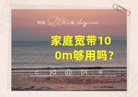 家庭宽带100m够用吗?