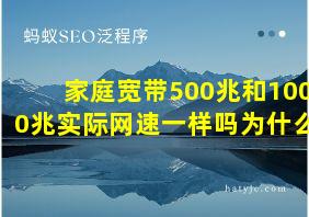 家庭宽带500兆和1000兆实际网速一样吗为什么