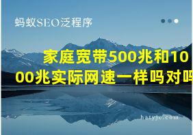 家庭宽带500兆和1000兆实际网速一样吗对吗