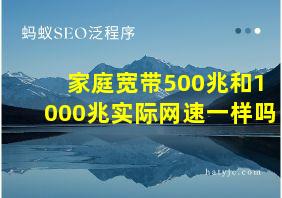 家庭宽带500兆和1000兆实际网速一样吗