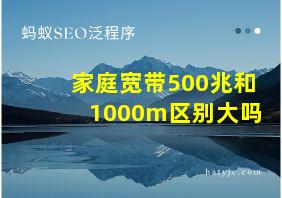 家庭宽带500兆和1000m区别大吗