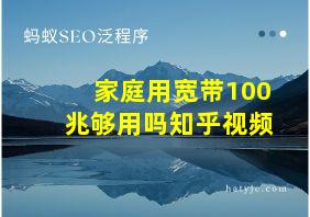 家庭用宽带100兆够用吗知乎视频