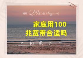 家庭用100兆宽带合适吗