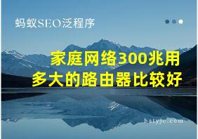 家庭网络300兆用多大的路由器比较好