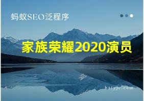 家族荣耀2020演员