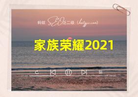 家族荣耀2021