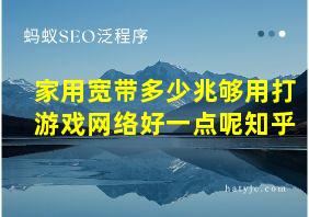 家用宽带多少兆够用打游戏网络好一点呢知乎