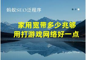 家用宽带多少兆够用打游戏网络好一点