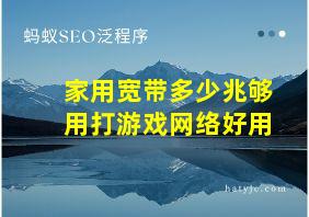 家用宽带多少兆够用打游戏网络好用